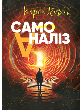 Самоанализ. Карен Хорни