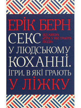 Секс у людському коханні. Ігри, в які грають у ліжку Ерік Берн