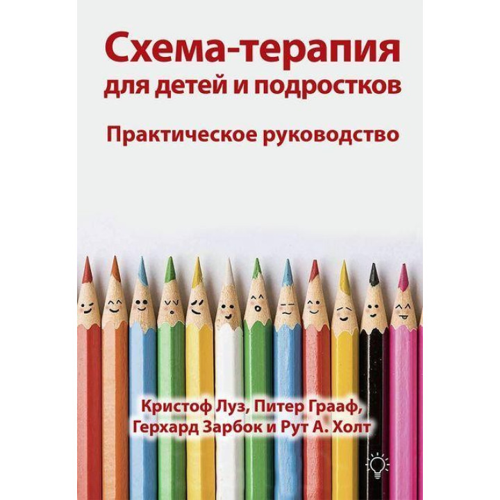 Схема-терапия для детей и подростков. Практическое руководство. Кристоф Луз, Питер Грааф Герхард Зарбок Р Холт