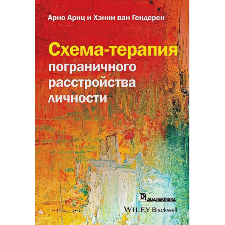 Схема-терапия пограничного расстройства личности. Арно Арнц, Хэнни ван Гендерен
