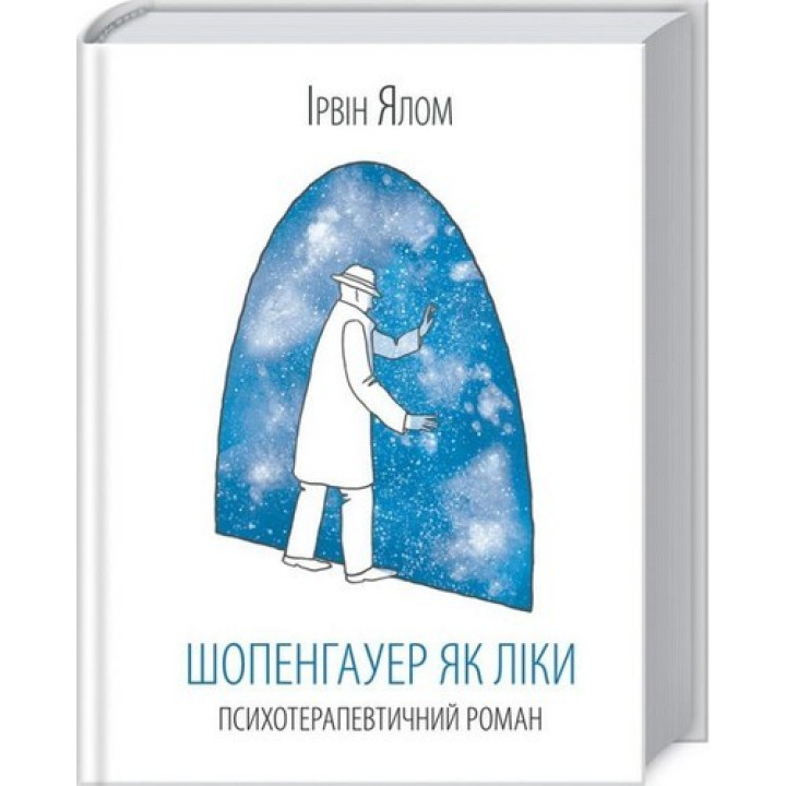 Шопенгауэр как лекарство