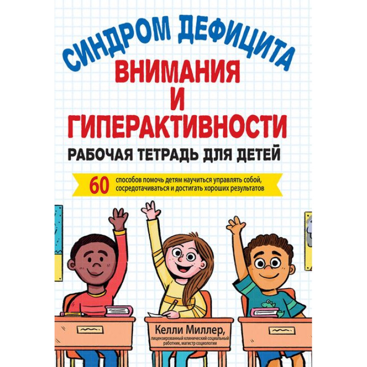 Синдром дефицита внимания и гиперактивности. Рабочая тетрадь для детей. Келли Миллер