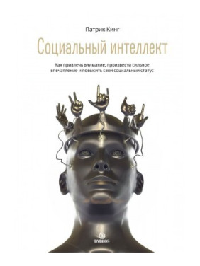 Социальный интеллект. Как привлечь внимание, произвести сильное впечатление и повысить свой социальный статус