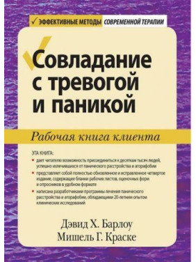 Совладание с тревогой и паникой. Рабочая книга клиента
