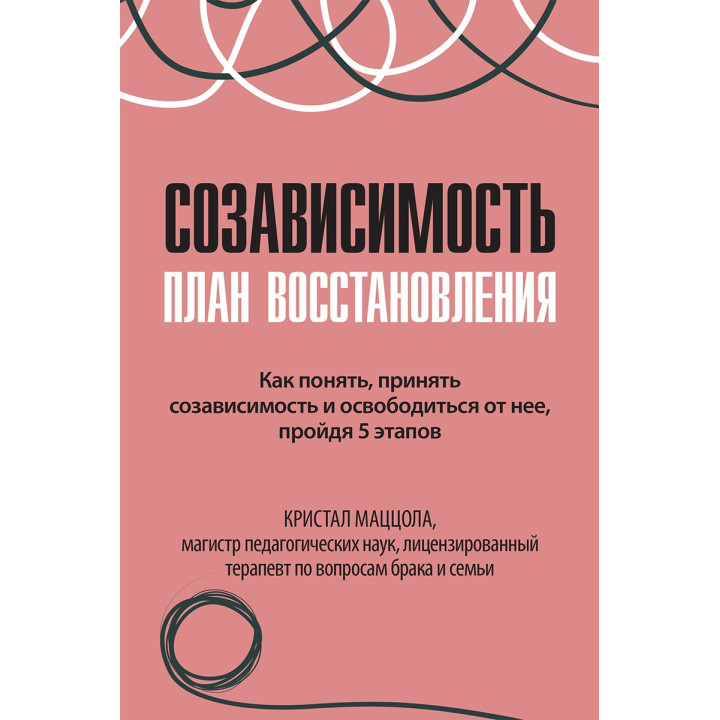 Созависимость. План восстановлени. Кристал Маццола