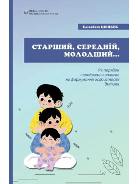 Старший, средний, младший. Как порядок рождения влияет на формирование личности ребенка. Элизабет Шенбек