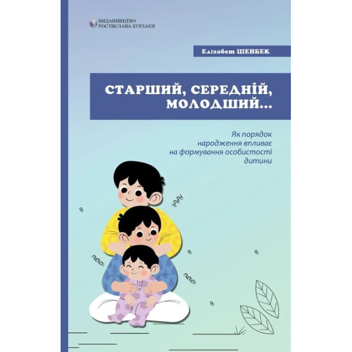 Старший, средний, младший. Как порядок рождения влияет на формирование личности ребенка. Элизабет Шенбек