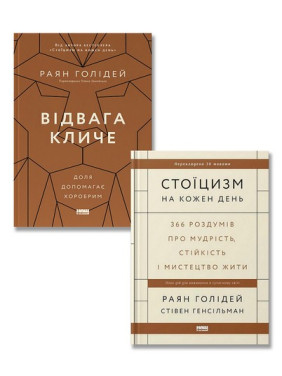 Стоицизм на каждый день + Отвага зовет. Судьба помогает храбрым. (комплект из двух книг)