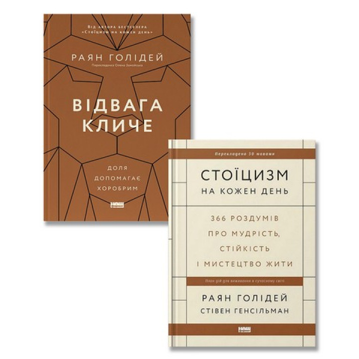 Стоицизм на каждый день + Отвага зовет. Судьба помогает храбрым. (комплект из двух книг)