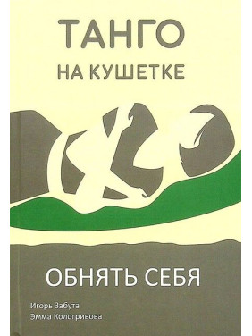 Танго на кушетке. Обнять себя. Ігор Забута, Емма Кологривова
