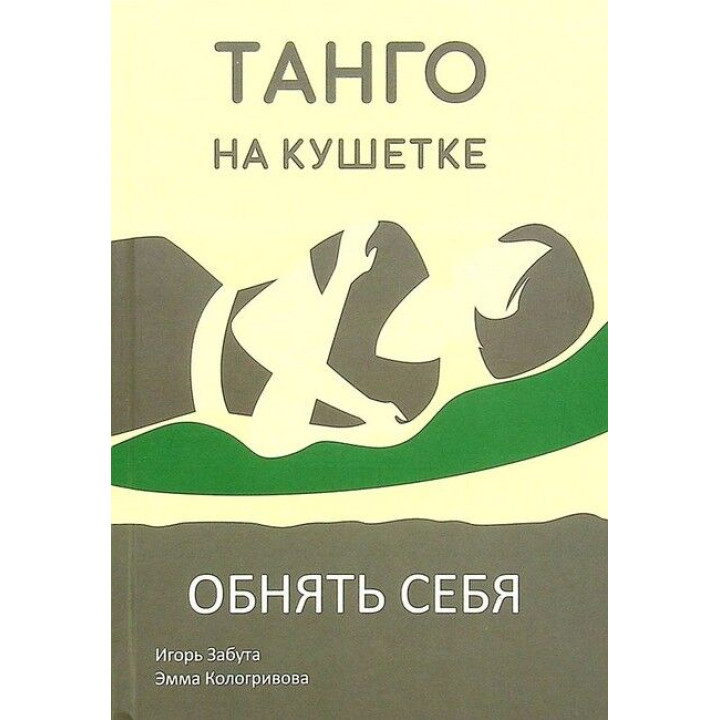 Танго на кушетке. Обнять себя. Ігор Забута, Емма Кологривова