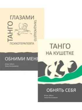 Танго очима танцюючого психотерапевта. КОМПЛЕКТ ( обійми себе + Обніми мене) Ігор Забута. Емма Кологривова