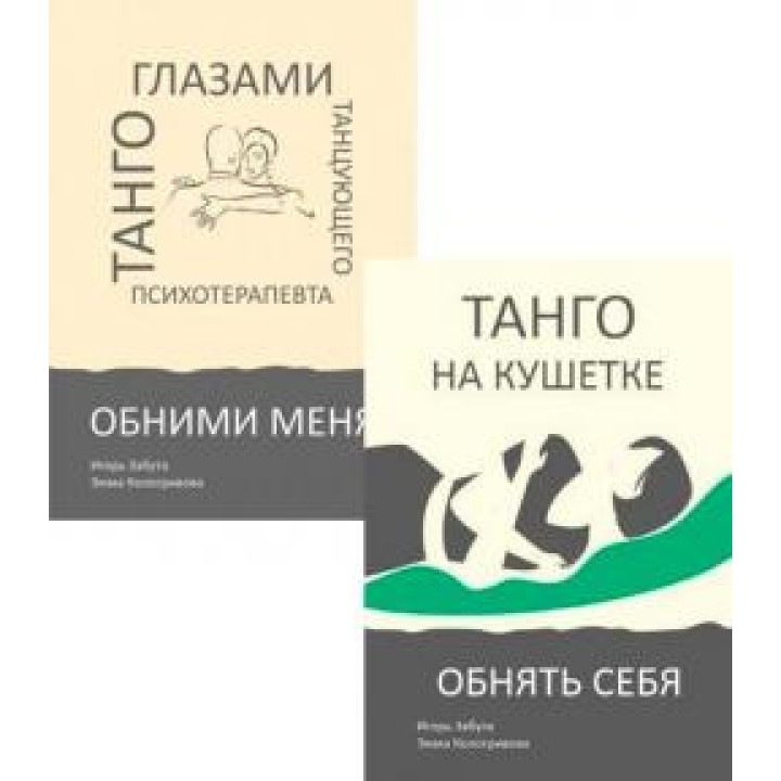 Танго очима танцюючого психотерапевта. КОМПЛЕКТ ( обійми себе + Обніми мене) Ігор Забута. Емма Кологривова