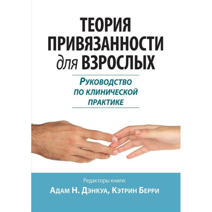 Теория привязанности для взрослых. Руководство по клинической практике. Адам Н. Дэнкуа, Кэтрин Берри