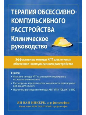 Терапия обсессивно-компульсивного расстройства. Клиническое руководство. Ян ван Никерк