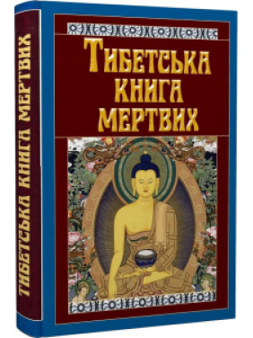 Тибетская книга мертвых