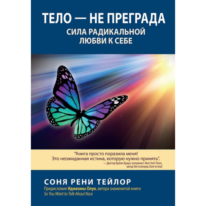 Тіло - не перешкода. Сила радикальної любові до себе. Соня Рені Тейлор
