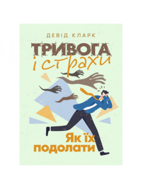 Тривога і страхи. Як їх подолати. Девід Кларк.