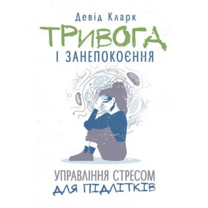 Тревога и беспокойство. Управление стрессом для подростков. Дэвид Кларк.