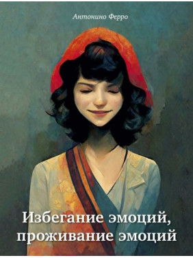 Избегание эмоций, проживание эмоций. Антонино Ферро