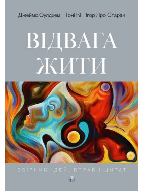 Відвага жити. Джеймс Оулдхэм, Тони Ки, Игорь Яро Старак