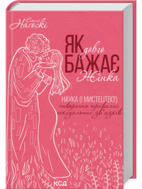 Як довго бажає жінка. Наука (і мистецтво!) створення тривалих сексуальних зв’язків Емілі Наґоскі