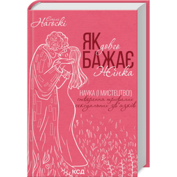 Як довго бажає жінка. Наука (і мистецтво!) створення тривалих сексуальних зв’язків Емілі Наґоскі