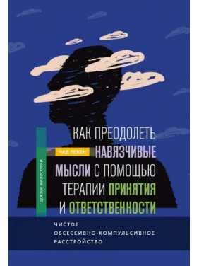 Як подолати нав'язливі думки за допомогою терапії прийняття та відповідальності. Чад Лежен
