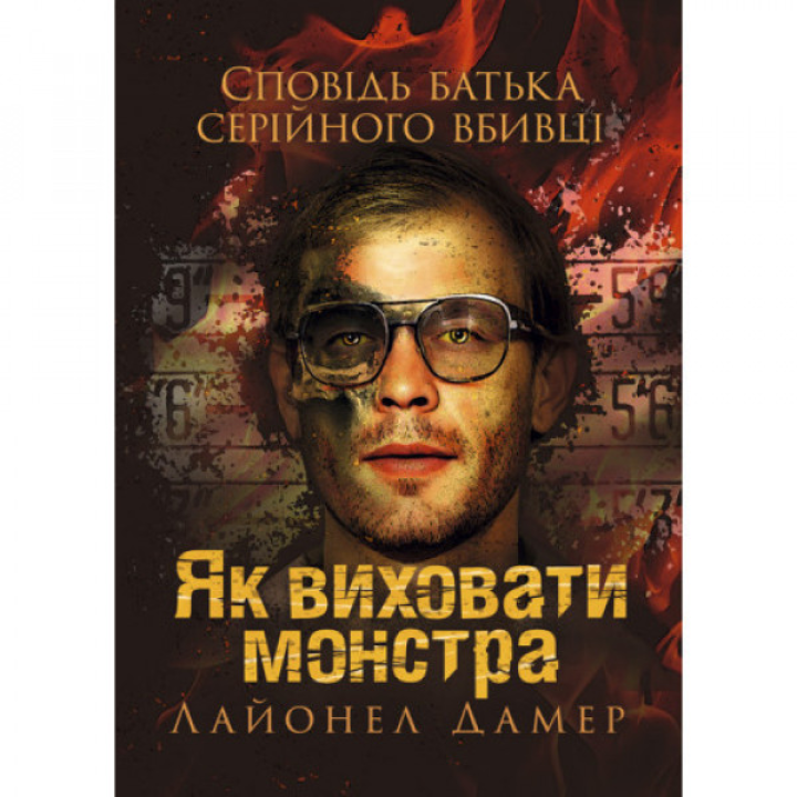 Як виховати монстра. Сповідь батька серійного вбивці. Лайонел Дамер. 