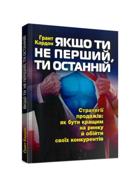 Якщо ти не перший, ти останній. 	Ґрант Кардон