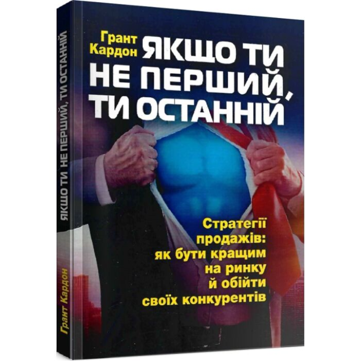 Якщо ти не перший, ти останній. 	Ґрант Кардон