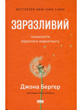 Заразливий. Психологія вірусного маркетингу Йона Берґер
