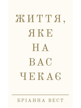 Життя, яке на вас чекає. Бріанна Вест