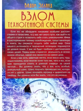 Взлом техногенной системы. Вадим Зеланд (тв)