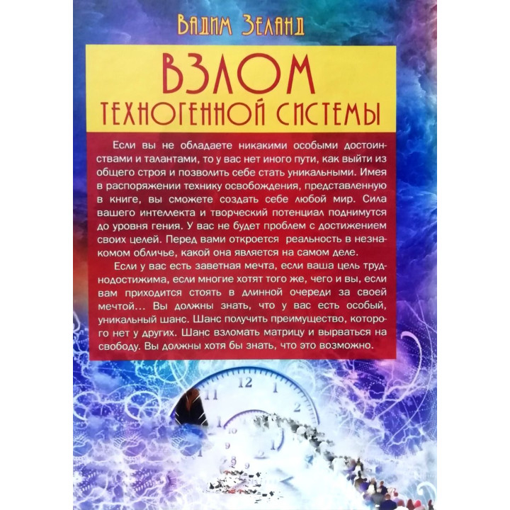 Взлом техногенной системы. Вадим Зеланд (тв)