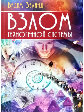 Взлом техногенной системы. Вадим Зеланд (тв)