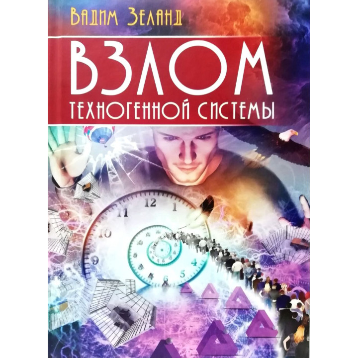 Взлом техногенной системы. Вадим Зеланд (тв)