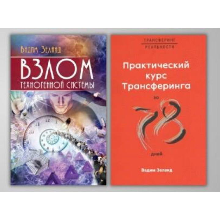 Взлом техногенной системы + Практический курс Трансерфинга за 78 дней. Вадим Зеланд