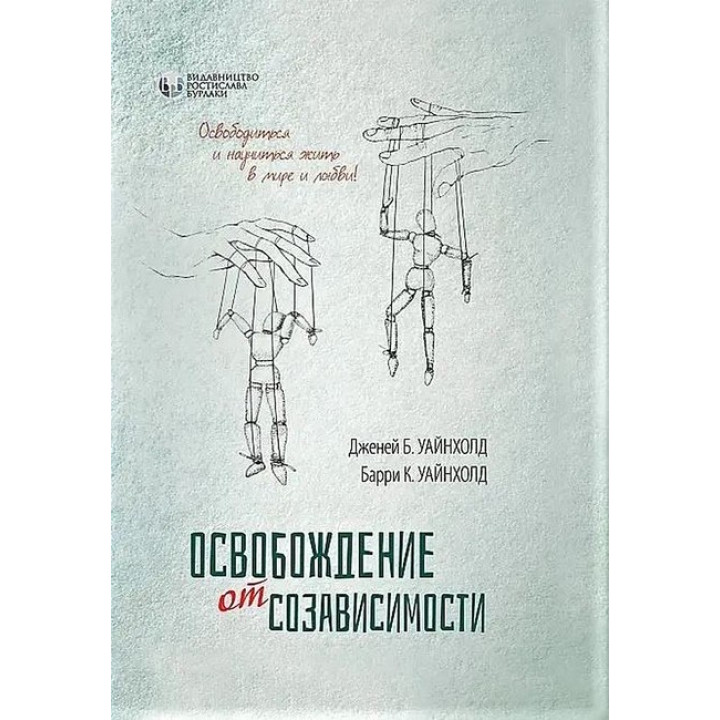 Освобождение от созависимости. Барри К. и Дженей Б. Уайнхолд.