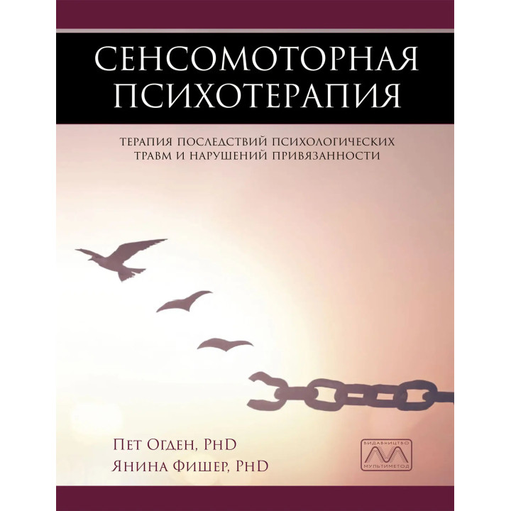 Сенсомоторная психотерапия. Пэт Огден, Янина Фишер