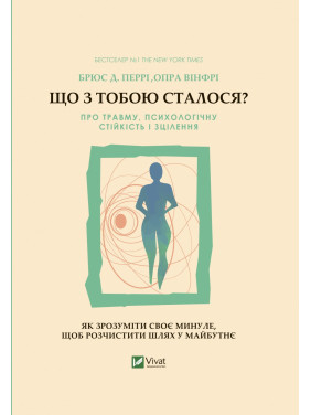 Що з тобою сталося? Про травму, психологічну стійкість і зцілення. Брюс Перрі, Опра Вінфрі