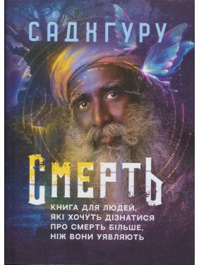 Смерть. Книга для людей, желающих узнать о смерти больше, чем они представляют Садхгуру