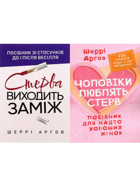 Стерва выходит замуж + Мужчины любят стерв. Шерри Аргов