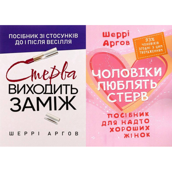 Стерва выходит замуж + Мужчины любят стерв. Шерри Аргов