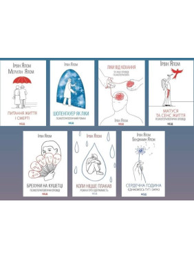 Суперкомплект из 7 книг. Ирвин Ялом