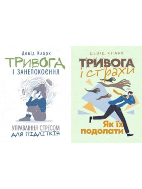 Тревога и беспокойство + Тревога и страхи. Как их преодолеть Дэвид Кларк