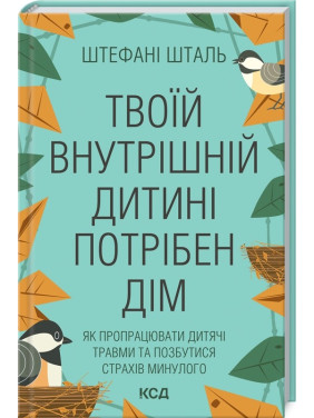 Твоїй внутрішній дитині потрібен дім. Штефані Шталь
