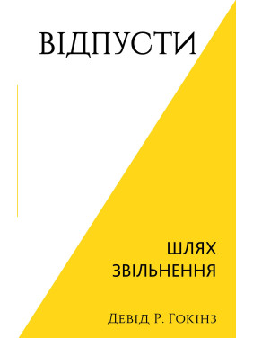 Отпусти. Путь освобождения. Дэвид Р. Хокинс