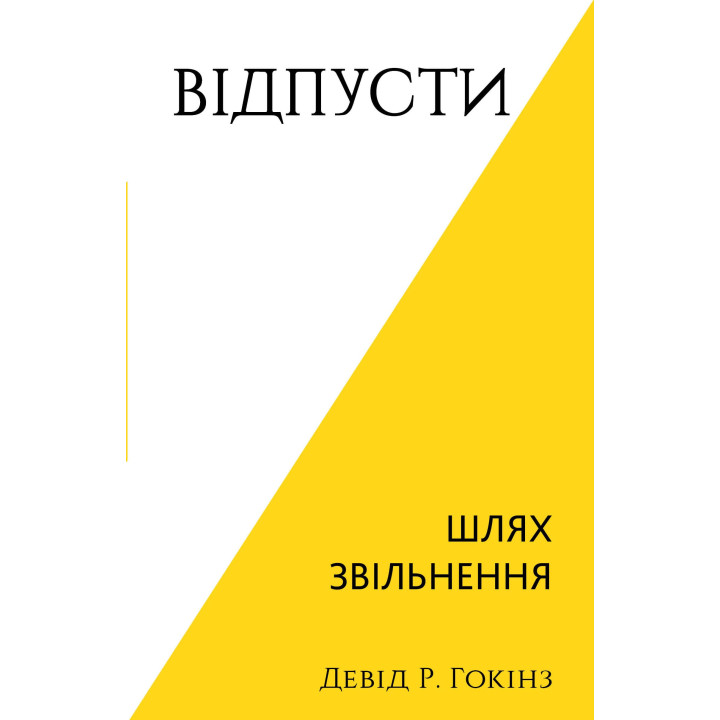 Отпусти. Путь освобождения. Дэвид Р. Хокинс