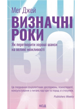  Визначні роки. Як перетворити хороші шанси на великі можливості. Джей Мэг